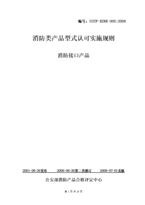 消防類產品型式認可實施規則 消防接口產品.doc